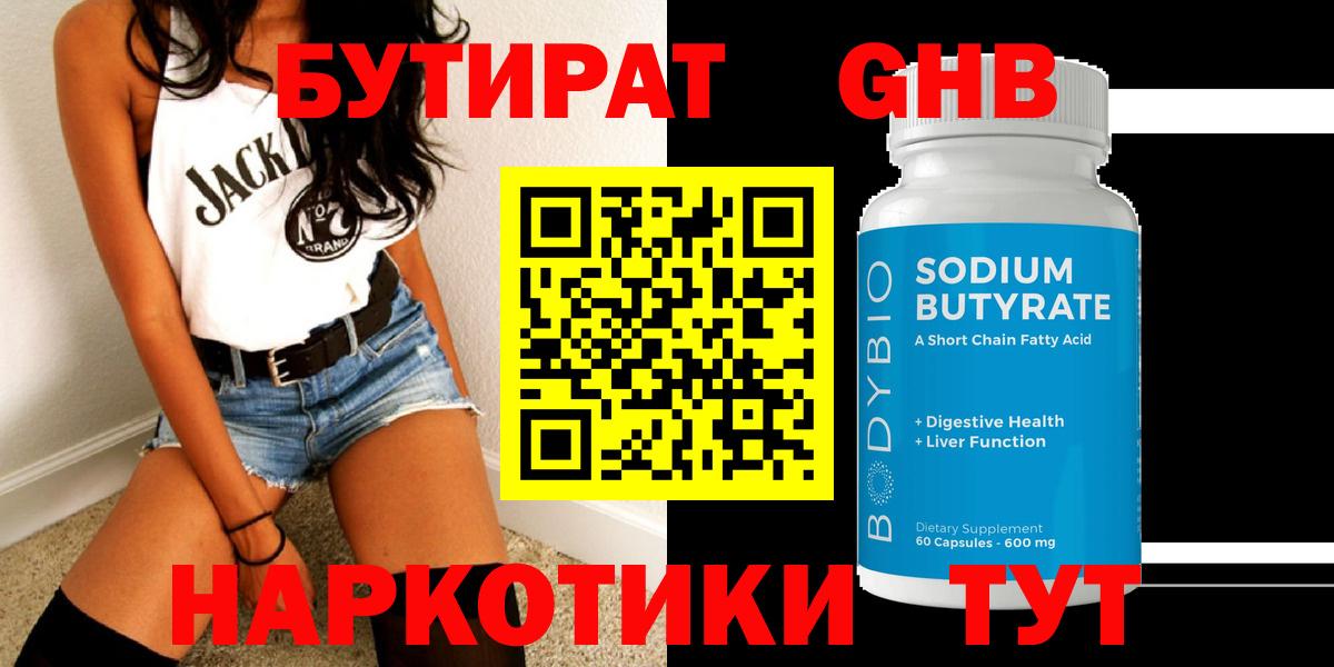 БУТИРАТ Butirat Моршанск